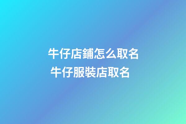 牛仔店鋪怎么取名 牛仔服裝店取名-第1張-店鋪起名-玄機派